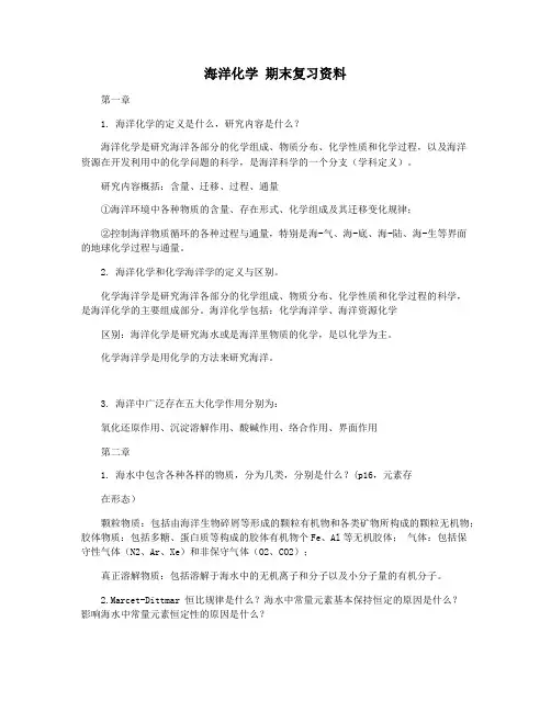 海洋化学 期末复习资料