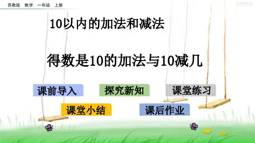 苏教版一年级数学上册82 得数是10的加法与10减几课件