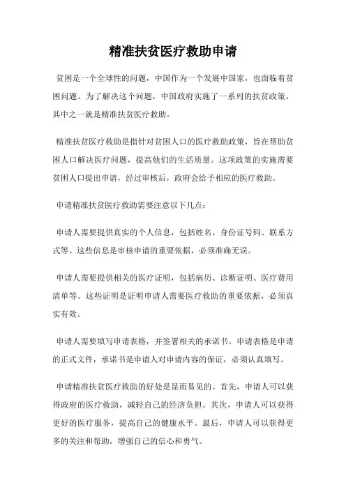 精准扶贫医疗救助申请