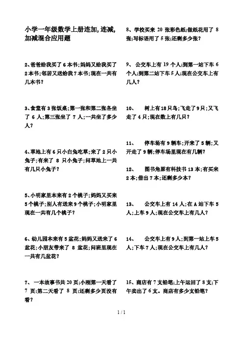 小学一年级数学上册连加,连减,加减混合应用题