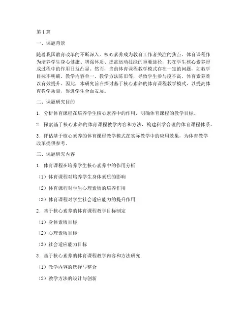 体育课教研课题(3篇)