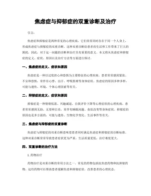 焦虑症与抑郁症的双重诊断及治疗