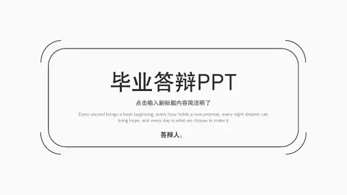 极简毕业答辩PPT模板