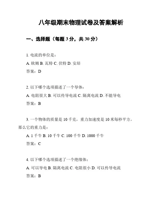 八年级期末物理试卷及答案解析