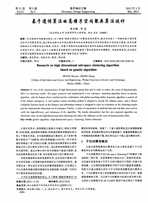基才遗传算法的高维子空间聚类算法设计