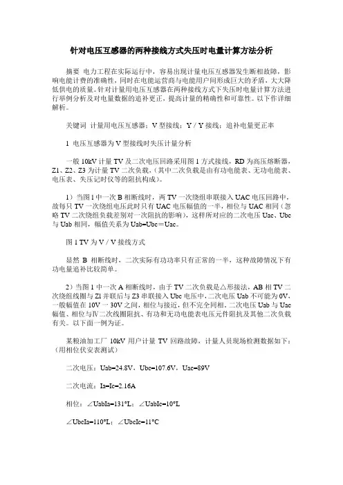 针对电压互感器的两种接线方式失压时电量计算方法分析
