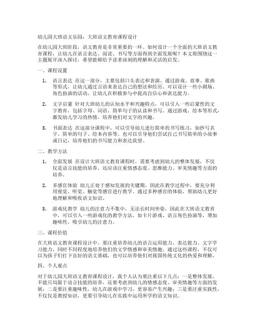 幼儿园大班语文乐园:大班语文教育课程设计