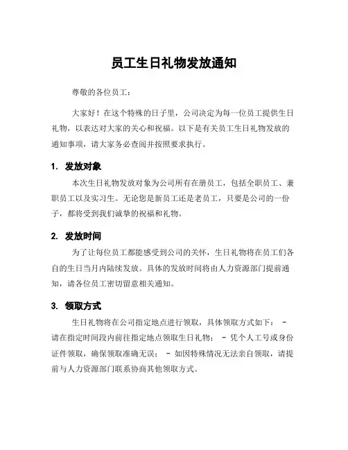 员工生日礼物发放通知