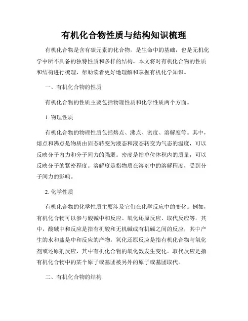 有机化合物性质与结构知识梳理