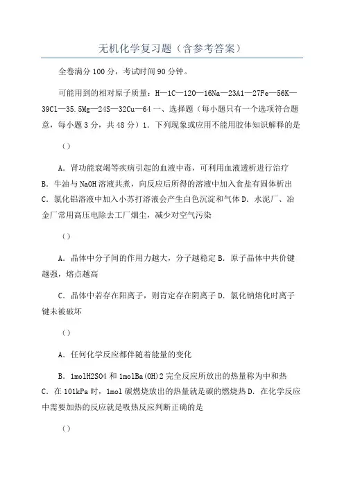 无机化学复习题(含参考答案)