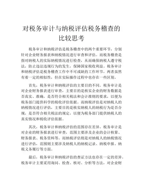 对税务审计与纳税评估税务稽查的比较思考