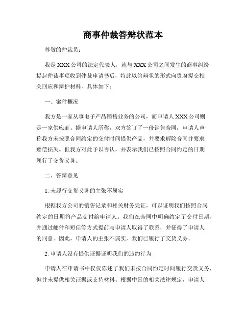 商事仲裁答辩状范本