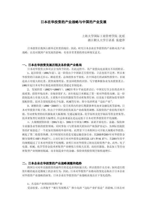 日本在华投资的产业战略与中国的产业发展