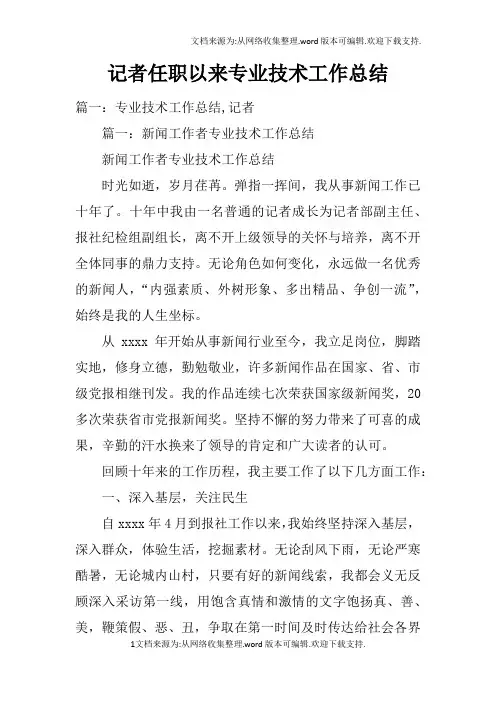 记者任职以来专业技术工作总结