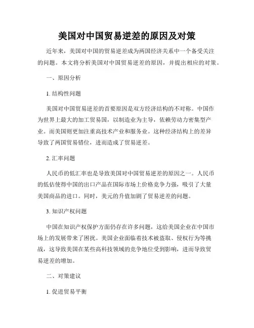 美国对中国贸易逆差的原因及对策
