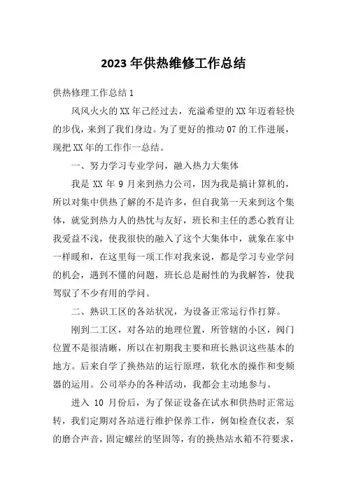 2023年供热维修工作总结