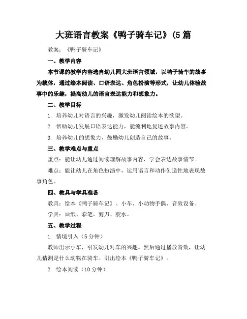 大班语言教案《鸭子骑车记》(5篇