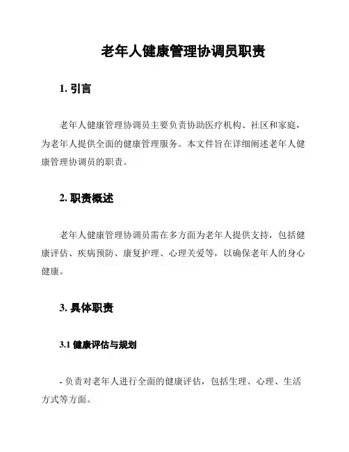 老年人健康管理协调员职责