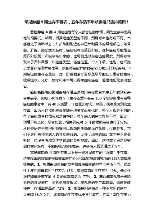 常见肿瘤4期生存率排名，五年存活率甲状腺癌只能排第四！