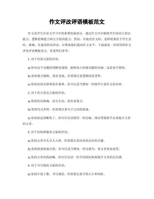 作文评改评语模板范文