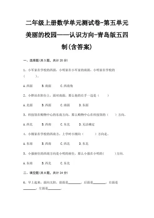 二年级上册数学单元测试卷-第五单元 美丽的校园——认识方向-青岛版五四制(含答案)