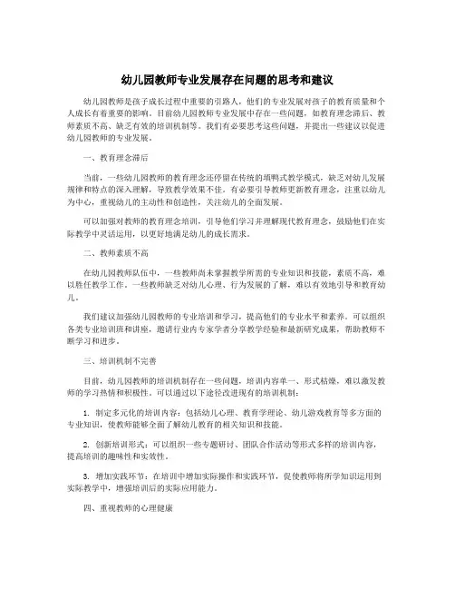 幼儿园教师专业发展存在问题的思考和建议