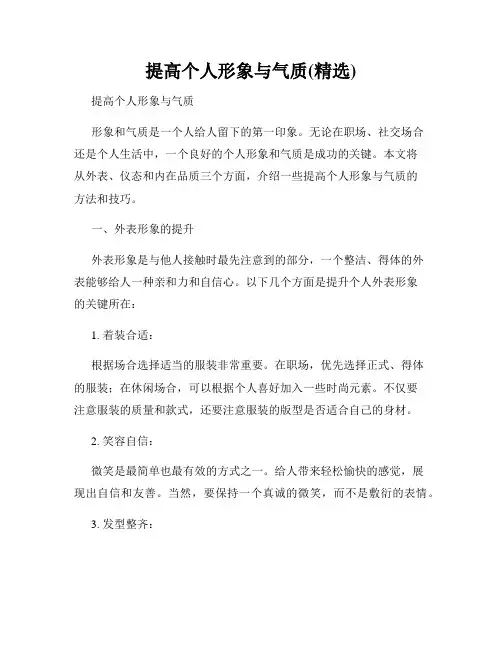 提高个人形象与气质(精选)