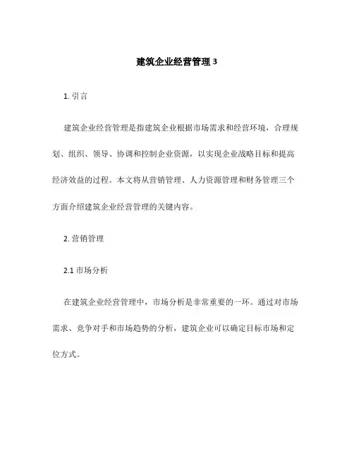 建筑企业经营管理3