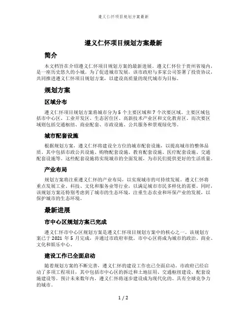 遵义仁怀项目规划方案最新