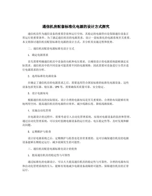 通信机房配套标准化电源的设计方式探究