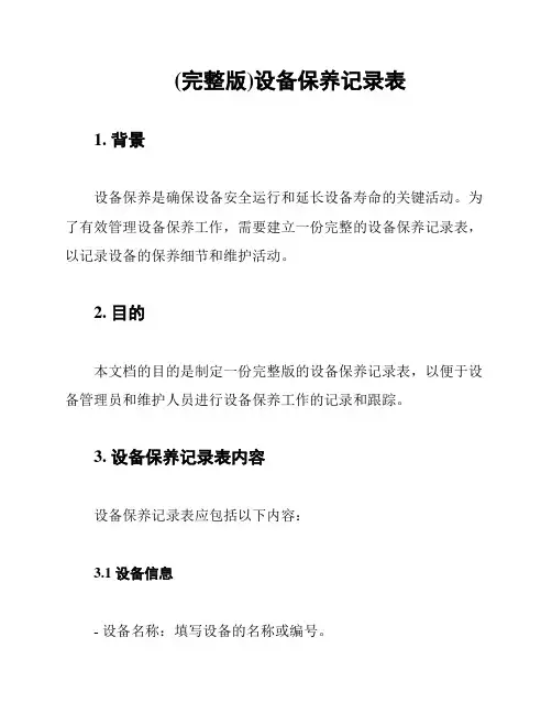 (完整版)设备保养记录表