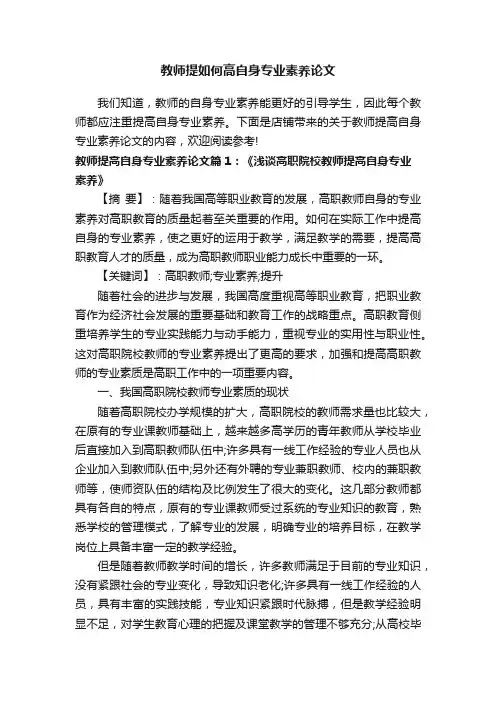 教师提如何高自身专业素养论文