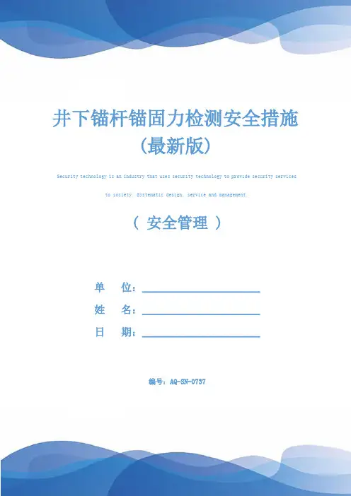 井下锚杆锚固力检测安全措施(最新版)