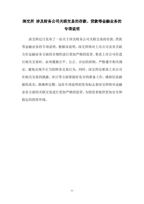 深交所 涉及财务公司关联交易的存款、贷款等金融业务的专项说明