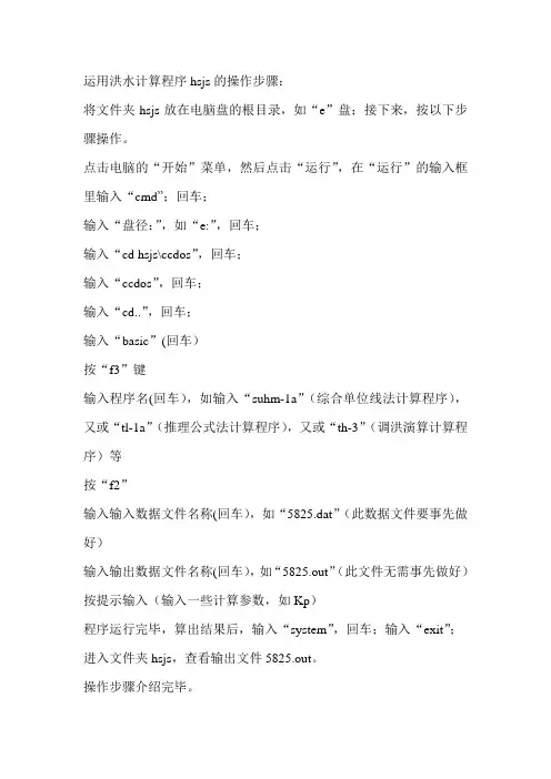 洪水计算软件hsjs操作步骤
