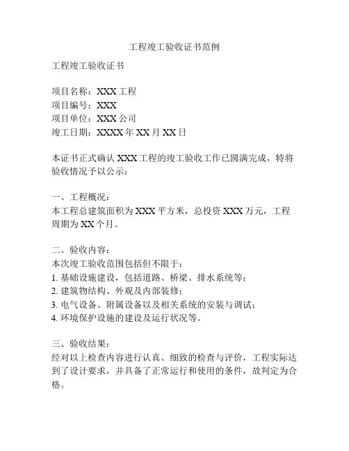 工程竣工验收证书范例