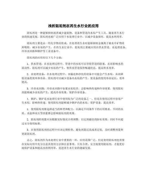 浅析阻垢剂在再生水行业的应用