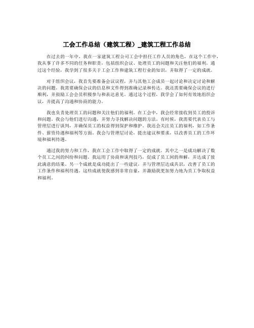 工会工作总结(建筑工程)_建筑工程工作总结