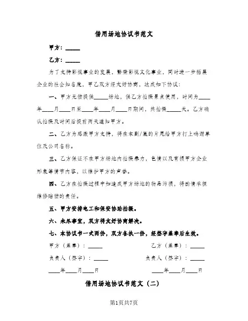 借用场地协议书范文(六篇)