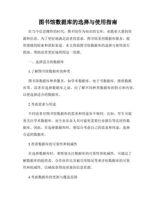 图书馆数据库的选择与使用指南