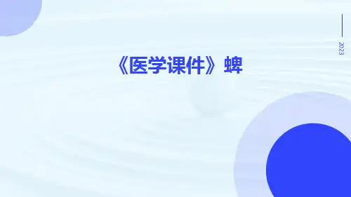 【医学课件】蜱