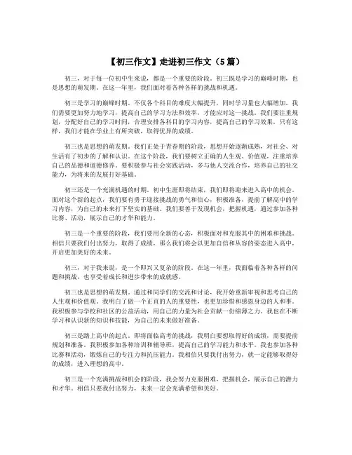 【初三作文】走进初三作文(5篇)