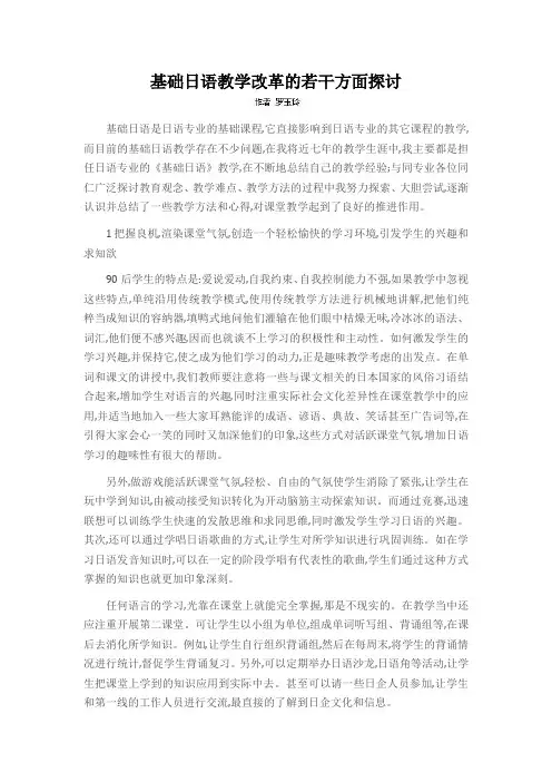 基础日语教学改革的若干方面探讨