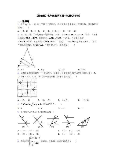【压轴题】七年级数学下期中试题(及答案)