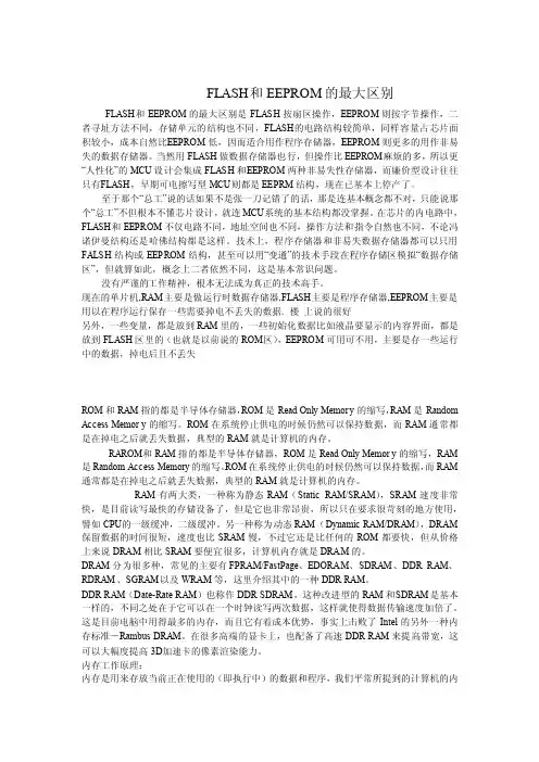 FLASH和EEPROM的最大区别