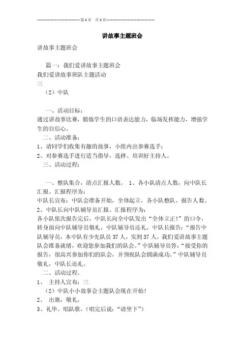 讲故事主题班会[最新版]