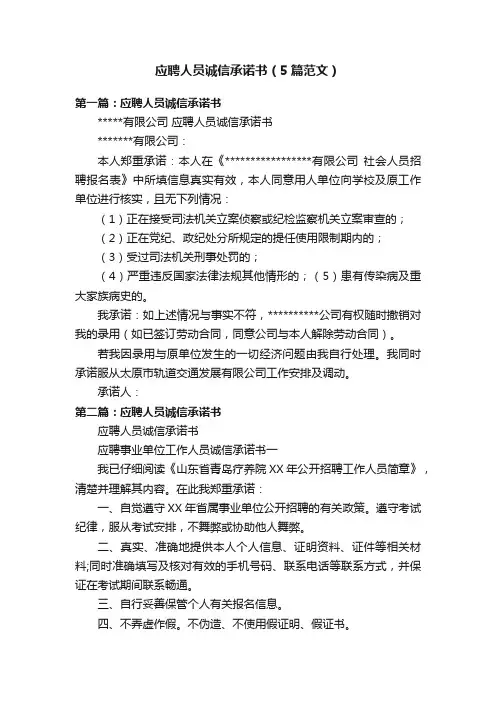 应聘人员诚信承诺书（5篇范文）