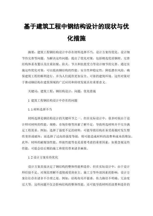 基于建筑工程中钢结构设计的现状与优化措施