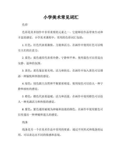 小学美术常见词汇