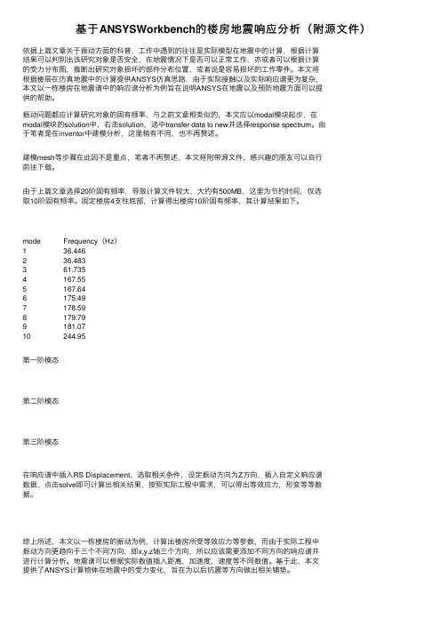 基于ANSYSWorkbench的楼房地震响应分析（附源文件）